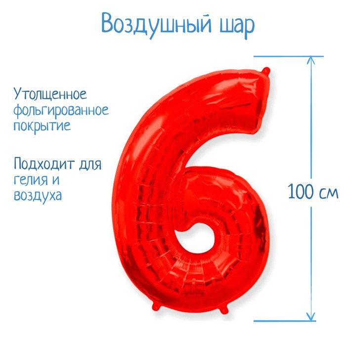 

Шар фольгированный 40" «Цифра 6», цвет красный