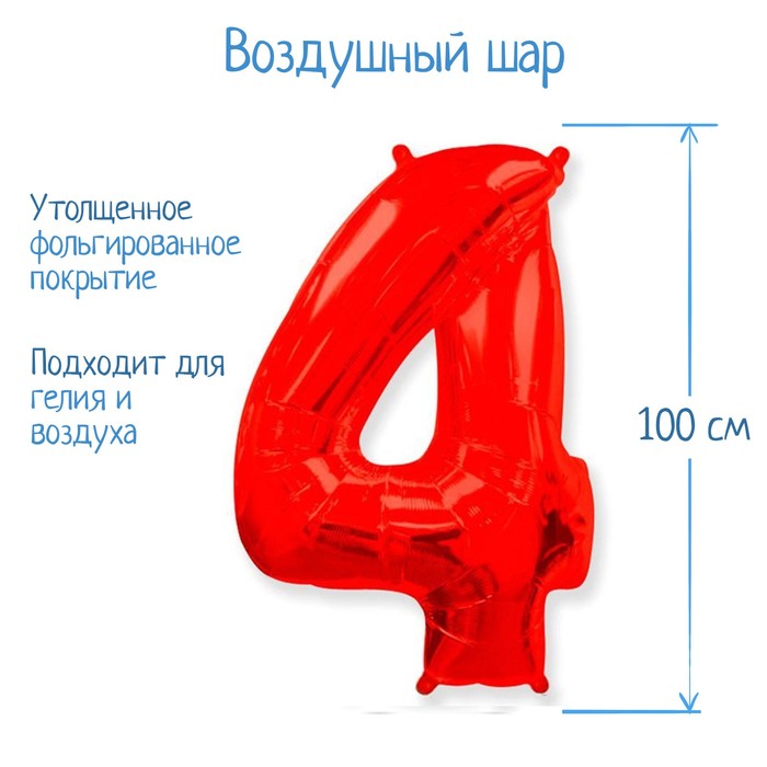 

Шар фольгированный 40" «Цифра 4», цвет красный