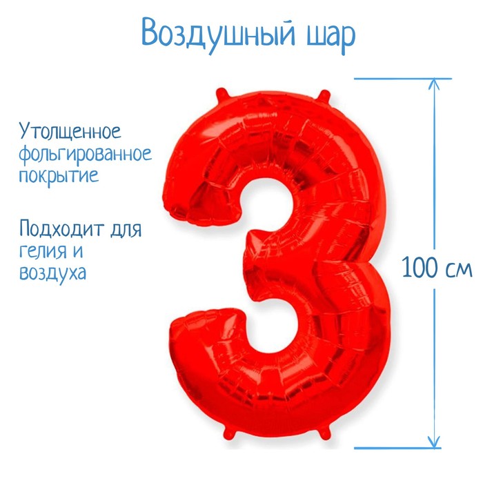 

Шар фольгированный 40" «Цифра 3», цвет красный