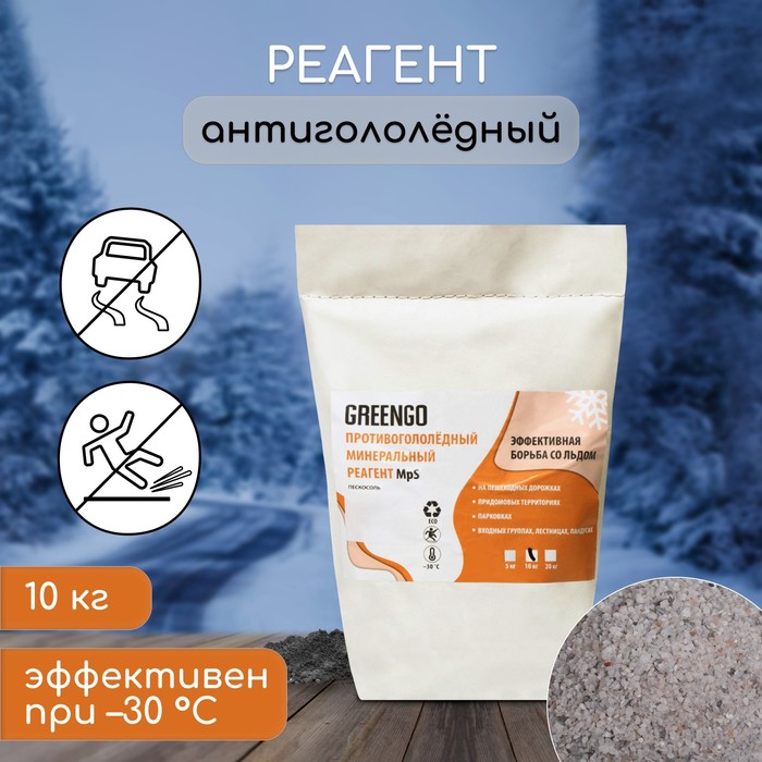 

Реагент антигололёдный MpS (пескосоль), 10 кг, работает при —30 °C, в пакете