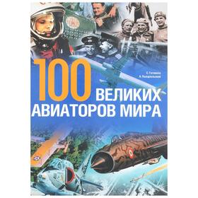 

100 великих авиаторов мира. Готовала Ежи