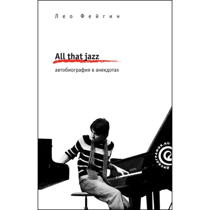 

All That Jazz: Автобиография в анекдотах. Фейгин Л.