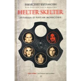 

Helter Skelter: Правда о Чарли Мэнсоне. Буглиози В., Джентри К.