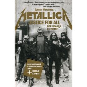 

Justice For All: Вся правда о группе «Metallica». Макайвер Дж.