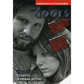 

The Doors. Сгореть в любви дотла!... Уолл Мик