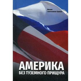 Америка без туземного прищура. Синельников-Оришак М.Ю.