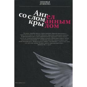 

Ангел со сломанным крылом. Душкова З.В.