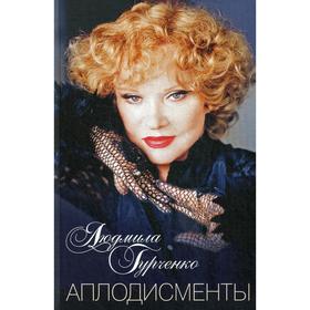

Аплодисменты. Гурченко Л.М.