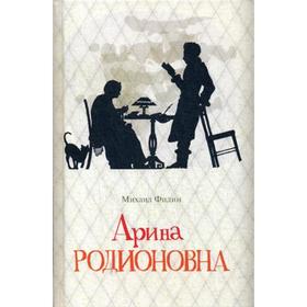

Арина Родионовна. Филин М.