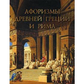 

Афоризмы Древней Греции и Рима. Сост. Кожевников А.Ю.