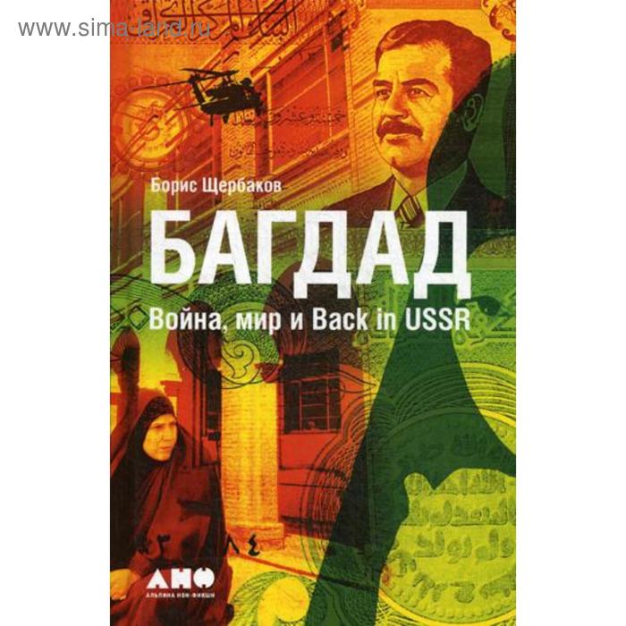Багдад: Война, мир и Back in USSR. Щербаков Б. б щербаков