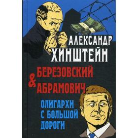 

Березовский и Абрамович. Олигархи с большой дороги. 2-е издание. Хинштейн А.