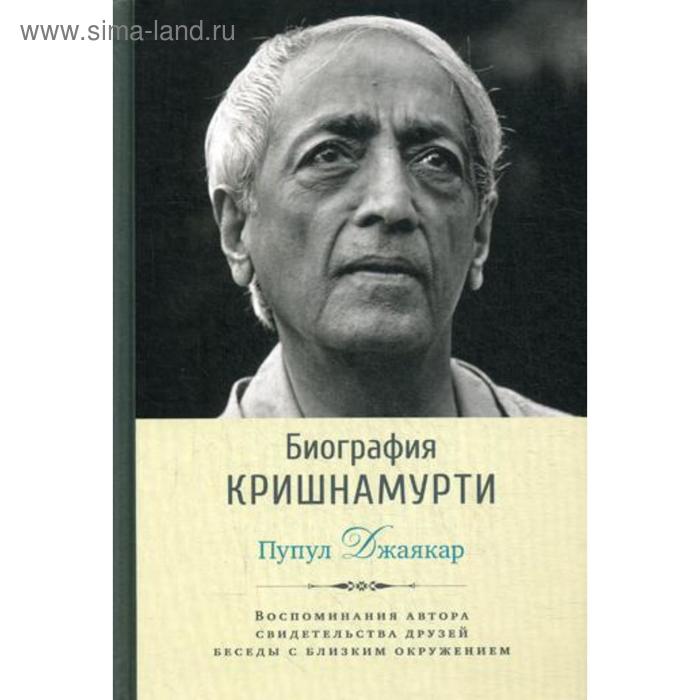 Помни автор. Джидду Кришнамурти в молодости. Пупул Джаякар биография Кришнамурти. Кришнамурти книги. Биография Кришнамурти.