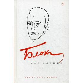 

Блок без глянца. Сост. Фокина П., Полякова С.