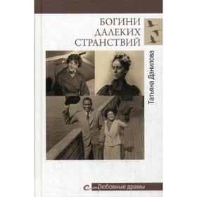 

Богини далеких странствий. Данилова Т.Н.