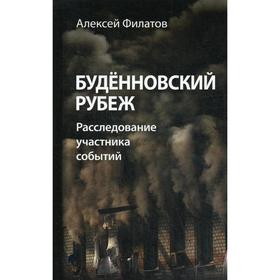 

Буденновский рубеж. Расследование участника событий. Филатов А.А.
