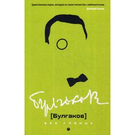 

Булгаков без глянца. Сост. Фокин П.Е.
