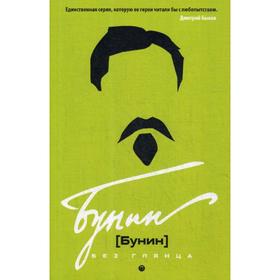 

Бунин без глянца. Фокин П.Е, Сыроватко Л.В.