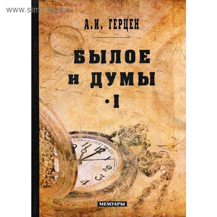 

Былое и думы: мемуары. Т. 1. Герцен А.И.