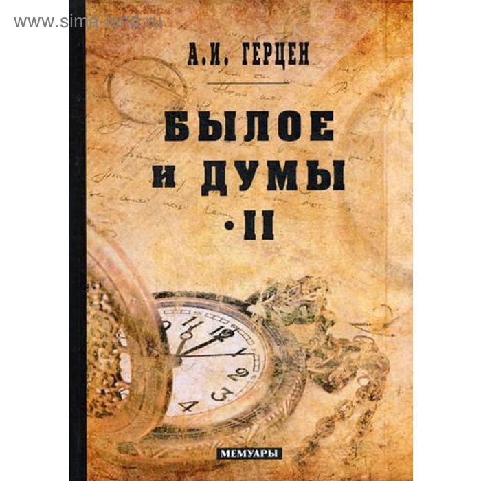 

Былое и думы: мемуары. Т. 2. Герцен А.И.