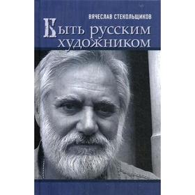 

Быть русским художником. Стекольщиков В.К.