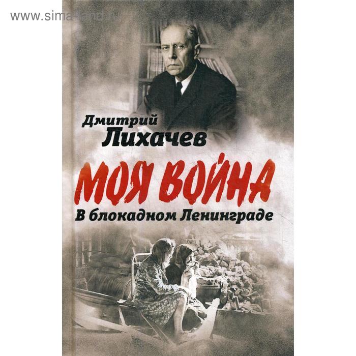 В блокадном Ленинграде. Лихачев Д.С.