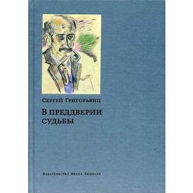 

В преддверии судьбы. Сопротивление интеллигенции. Григорьянц С. И.