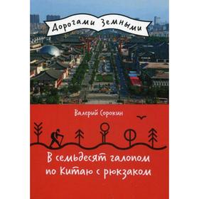 

В семьдесят галопом по Китаю с рюкзаком (Дорогами земными). Сорокин В.В.