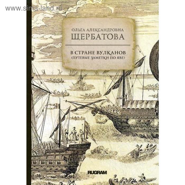 В стране вулканов (путевые заметки по Яве 1893 года). Щербатова О.А. кеменов л пономарева з мои путешествия в стране вулканов