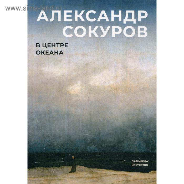 

В центре океана. Сокуров А.