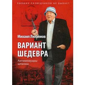 

Вариант шедевра. Антимемуары шпиона. Любимов М.