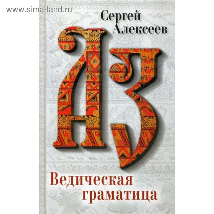 Ведическая Граматица: роман-эссе. Алексеев С.Т. ведическая граматица роман эссе алексеев с т