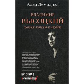 

Владимир Высоцкий. Каким его помню и люблю. Демидова А.С.