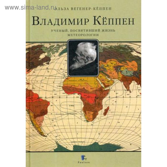 фото Владимир кеппен. учёный, посвятивший жизнь метеорологии. вегенер-кеппен э. paulsen