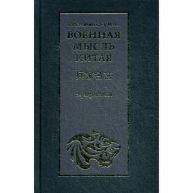 

Военная мысль Китая: афоризмы. Ли Синбинь