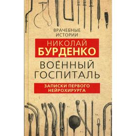 

Военный госпиталь. Записки первого нейрохирурга. Бурден Н.Н.