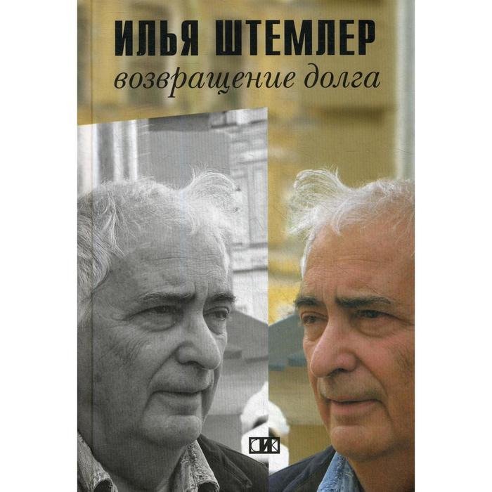 Возвращение долга. Страницы воспоминаний. Штемлер И.