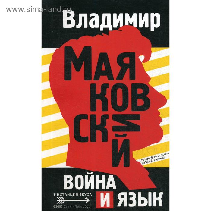 Война и язык. Маяковский В. мiр и война