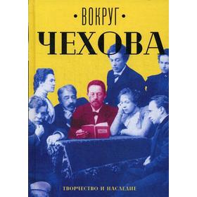 

Вокруг Чехова. В 2 т. Т. 2: Творчество и наследие. Сост. Сахарова Е. М.
