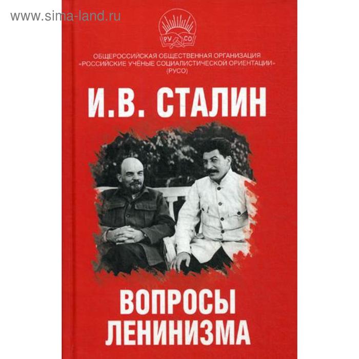 Вопросы ленинизма. Сталин И.В
