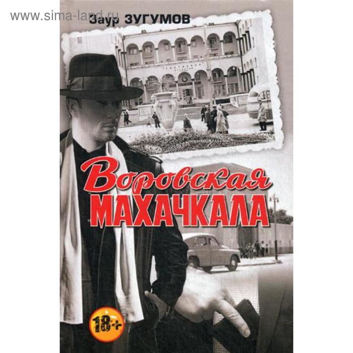 фото Воровская махачкала. 2-е издание, дополненное. зугумов з. м. книжный мир