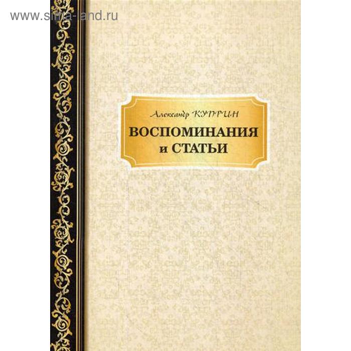 

Воспоминания и статьи. Куприн А.