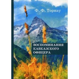 

Воспоминания кавказского офицера. Торнау Ф.Ф.