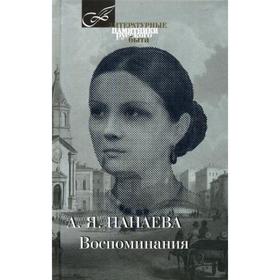 

Воспоминания. Панаева А.Я.