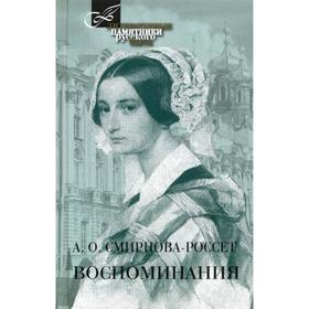 

Воспоминания. Смирнова-Россет А.О.