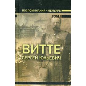 

Воспоминания: мемуары. В 3 томах. Том 2. 2-е издание. с изм. Витте С. Ю.