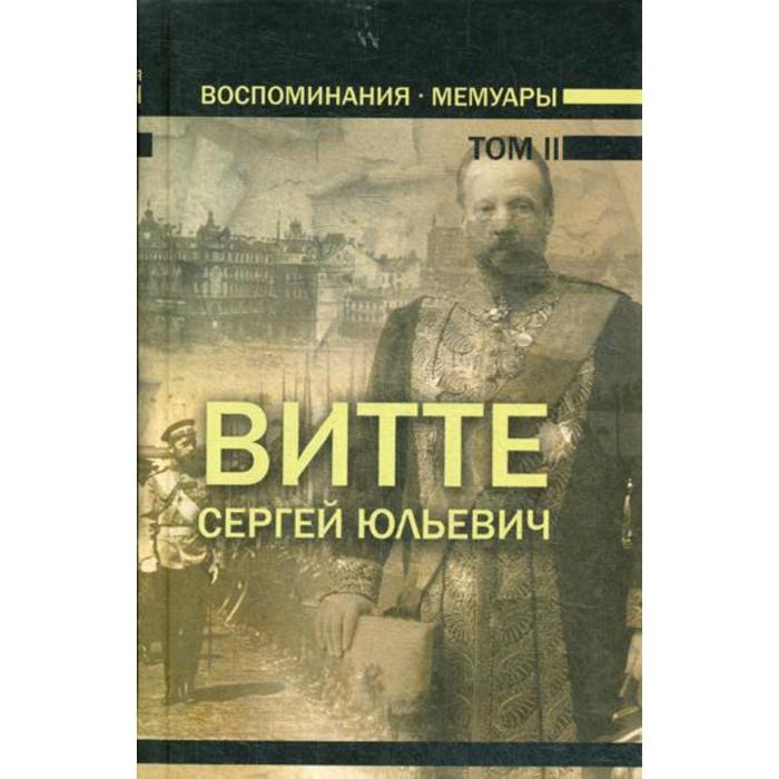 Воспоминания тома. Сергей Витте 