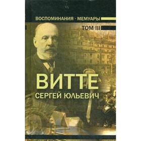 

Воспоминания: мемуары. В 3 томах. Том 3. 2-е издание. с изм. Витте С. Ю.