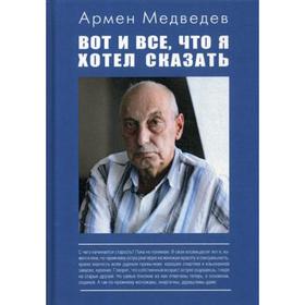 

Вот и все, что я хотел сказать…. Медведев А.