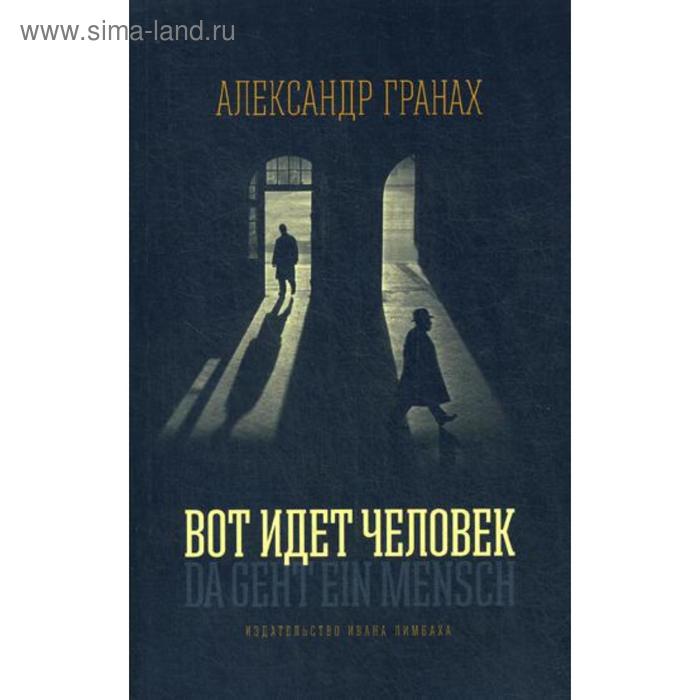 Вот идёт человек. Гранах А. вот идет человек роман автобиография гранах а